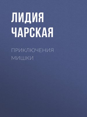 cover image of Приключения Мишки